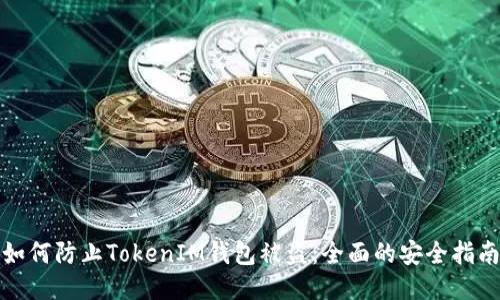 如何防止TokenIM钱包被盗：全面的安全指南