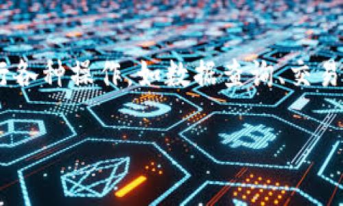 在信息更新至2023年10月时，Tokenim提供API接口，允许开发者通过程序访问其平台功能，进行各种操作，如数据查询、交易、账户管理等。通过API，用户能够实现自动化操作，提高工作效率，并且可以集成到现有的系统中。

### Tokenim API使用指南：如何高效访问和利用Tokenim平台功能