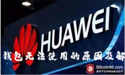 区块链钱包无法使用的原因及解决方案