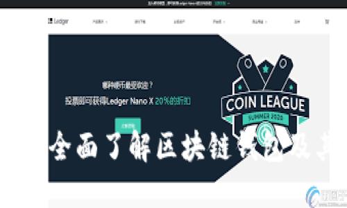 入门区块链：全面了解区块链钱包及其使用技巧