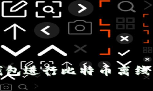 如何使用冷钱包进行比特币离线签名安全管理