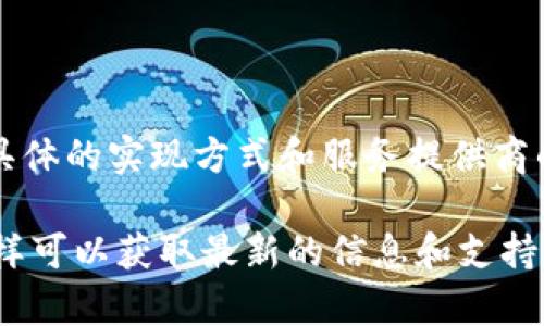 根据我所了解，Tokenim是一种用于加密货币和区块链相关服务的平台。是否拥有服务器或基础设施通常取决于具体的实现方式和服务提供商的架构。在大多数情况下，区块链项目会通过去中心化网络或分布式账本技术来运作，而不是依赖于单一的服务器。

如果您需要更具体的信息，比如Tokenim的服务器架构或其相关服务，请参阅Tokenim的官方文档或官方网站。这样可以获取最新的信息和支持。