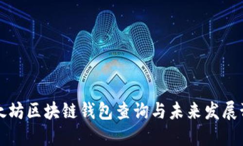 以太坊区块链钱包查询与未来发展预测