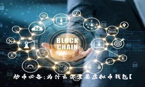 炒币必备：为什么你需要虚拟币钱包？