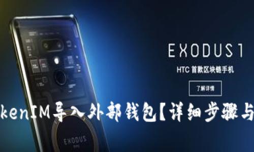 如何将TokenIM导入外部钱包？详细步骤与注意事项