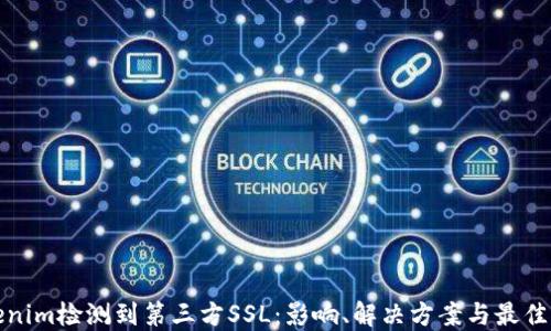 
Tokenim检测到第三方SSL：影响、解决方案与最佳实践