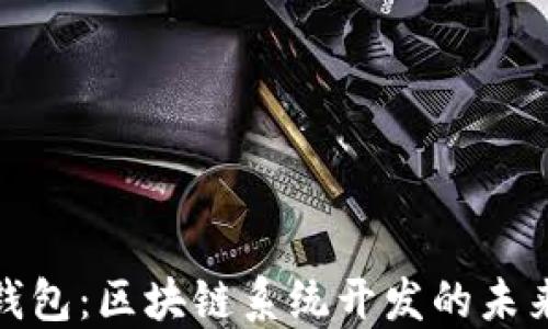 
永福宝钱包：区块链系统开发的未来与趋势