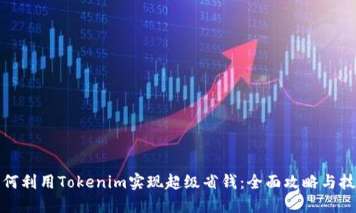 如何利用Tokenim实现超级省钱：全面攻略与技巧