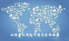 比特币纸钱包下载与使用