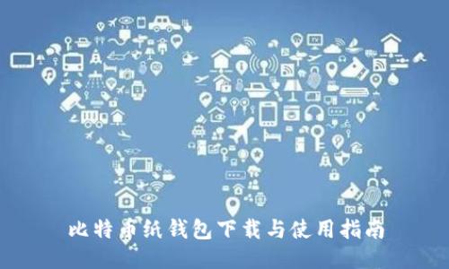 比特币纸钱包下载与使用指南
