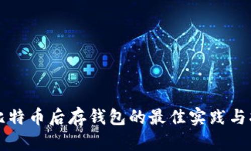 买比特币后存钱包的最佳实践与指南