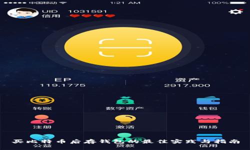 买比特币后存钱包的最佳实践与指南