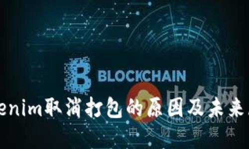 Tokenim取消打包的原因及未来展望
