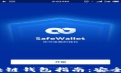 2023年最新区块链钱包指南