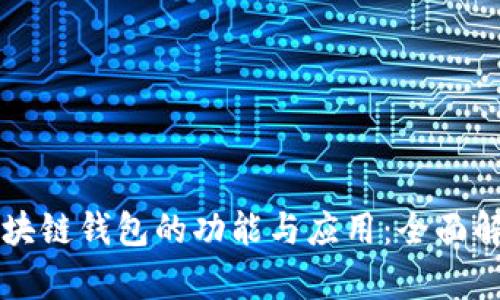 区块链钱包的功能与应用：全面解析