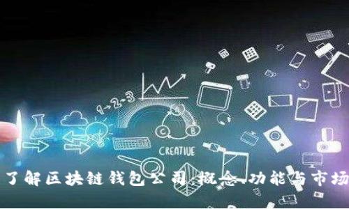 深入了解区块链钱包公司：概念、功能与市场前景