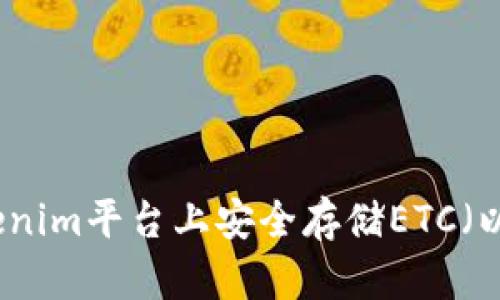 如何在Tokenim平台上安全存储ETC（以太坊经典）