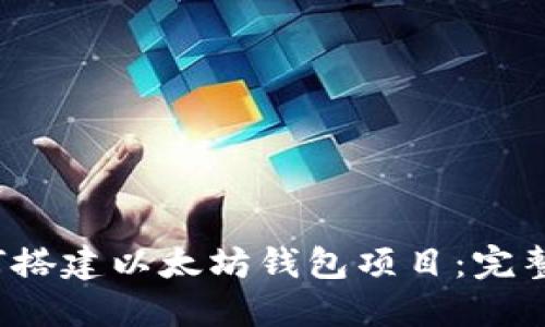  如何搭建以太坊钱包项目：完整指南