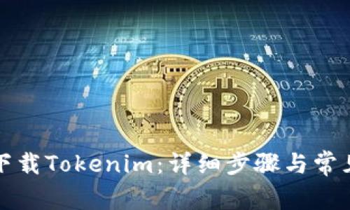如何重新下载Tokenim：详细步骤与常见问题解答