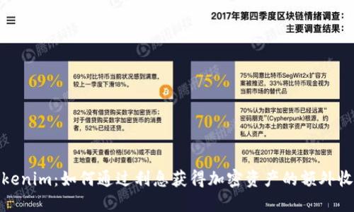 Tokenim：如何通过利息获得加密资产的额外收益