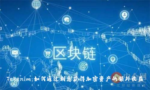 Tokenim：如何通过利息获得加密资产的额外收益