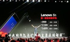 以太坊钱包与矿池的主要