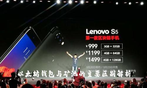 以太坊钱包与矿池的主要区别解析