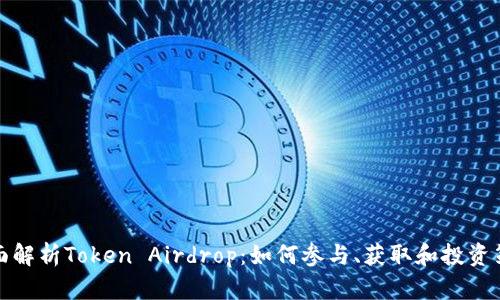 全面解析Token Airdrop：如何参与、获取和投资策略