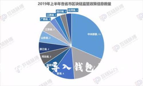 如何将Tokenim导入钱包并快速交易ETH