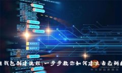 : 详解区块链钱包创建流程