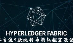 2023年主流9款比特币钱包推