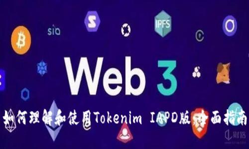 如何理解和使用Tokenim IAPD版：全面指南