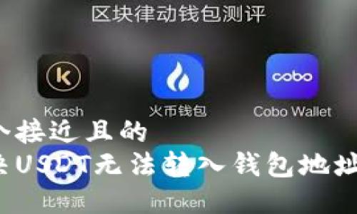 思考一个接近且的  
如何解决USDT无法转入钱包地址的问题？