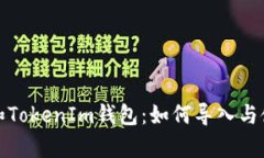 tp钱包和TokenIm钱包：如何