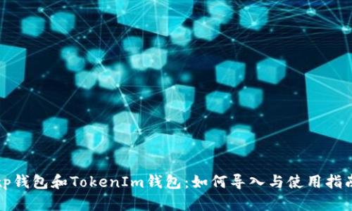 tp钱包和TokenIm钱包：如何导入与使用指南