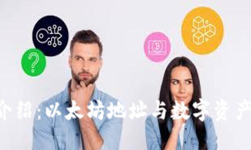 思考与关键词

: Tokenim钱包介绍：以太坊地址与数字资产管理的最佳选择