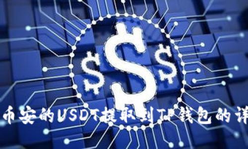 如何将币安的USDT提取到TP钱包的详细指南