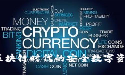 柠檬钱包：区块链时代的安全数字资产管理利器