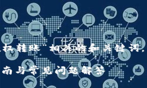 在这里为您提供一个与“tokenim授权转账”相关的和关键词，同时也将制定一个详细的内容大纲。

深度解析Tokenim授权转账：操作指南与常见问题解答