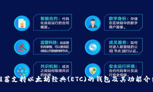 推荐支持以太坊经典(ETC)的钱包及其功能介绍