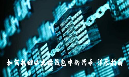 如何找回以太坊钱包中的代币：详尽指南