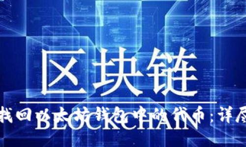如何找回以太坊钱包中的代币：详尽指南