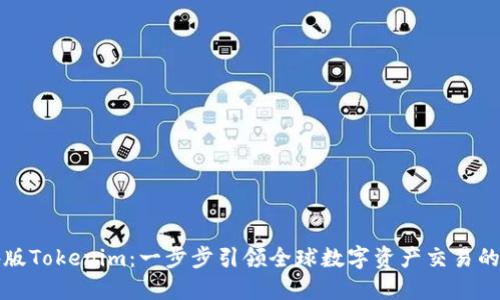 海外版Tokenim：一步步引领全球数字资产交易的未来