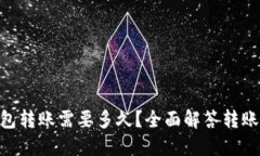 Tokenim钱包转账需要多久？