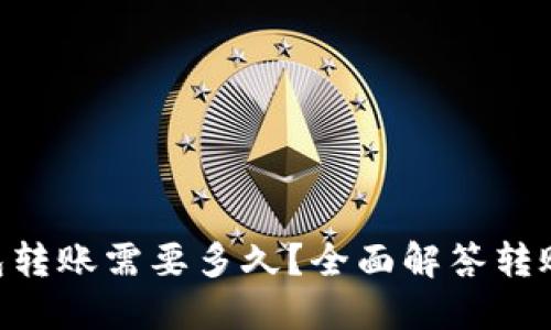 Tokenim钱包转账需要多久？全面解答转账时间的问题