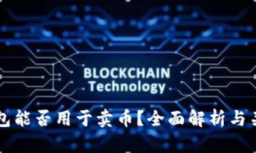 虚拟钱包能否用于卖币？全面解析与关键因素