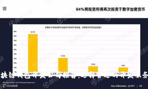 区块链钱包开发公司推荐：选择合适的开发服务商