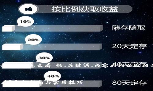 下面是关于“Tokenim地址怎么看”的、关键词、内容大纲以及相关问题的详细解答。


Tokenim地址怎么看？完整指南与实用技巧