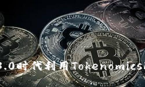如何在Web3.0时代利用TokenomicsFIL投资回报