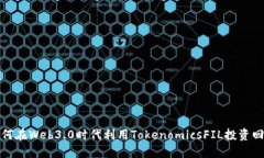 如何在Web3.0时代利用Toke